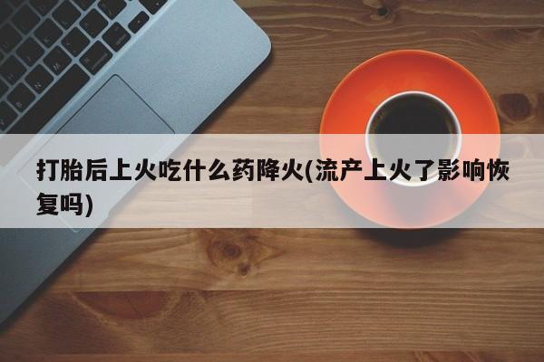 打胎药在线购买方式资讯 第83页