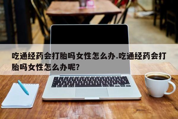 打胎药在线购买方式要闻 第80页