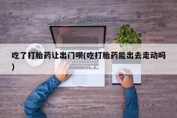 打胎药在线购买方式要闻 第79页