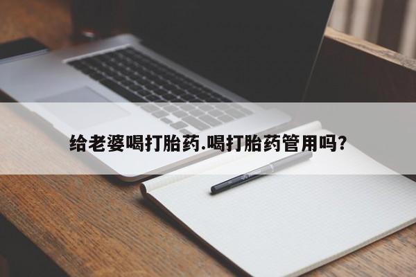 打胎药在线购买方式给老婆喝打胎药.喝打胎药管用吗？
