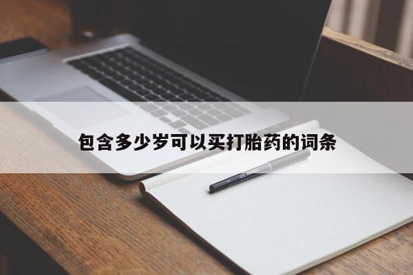 打胎药在线购买方式包含多少岁可以买打胎药的词条