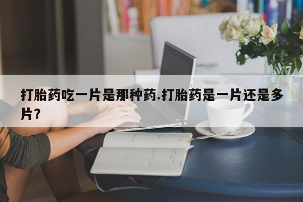 打胎药在线购买方式新闻 第78页