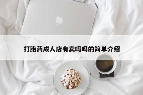 打胎药在线购买方式打胎药成人店有卖吗吗的简单介绍