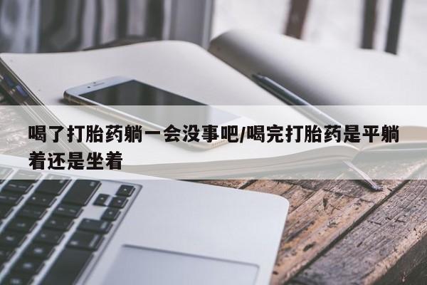 打胎药在线购买方式资讯 第67页