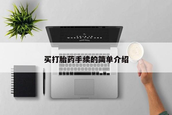 打胎药在线购买方式买打胎药手续的简单介绍