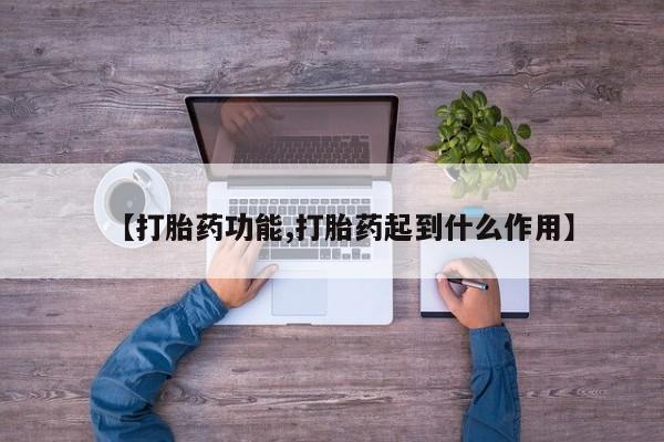 打胎药在线购买方式【打胎药功能,打胎药起到什么作用】