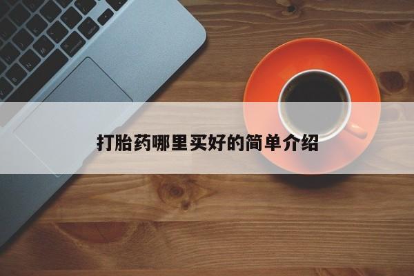 打胎药在线购买方式打胎药哪里买好的简单介绍