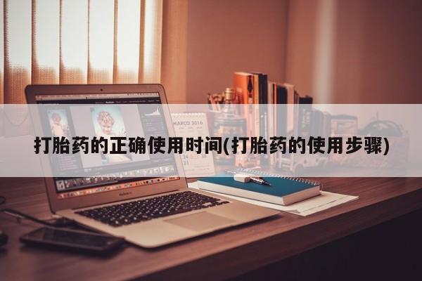 打胎药在线购买方式打胎药的正确使用时间(打胎药的使用步骤)