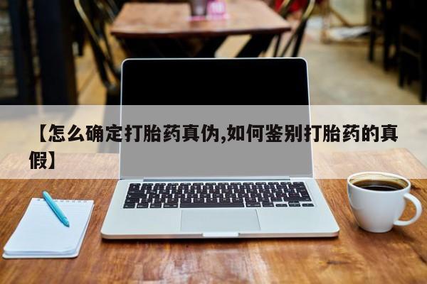 打胎药在线购买方式资讯 第63页