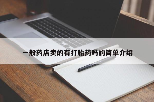 打胎药在线购买方式一般药店卖的有打胎药吗的简单介绍