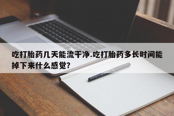 打胎药在线购买方式新闻 第61页