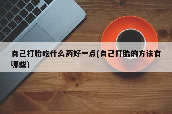 打胎药在线购买方式新闻 第60页