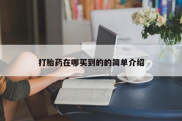 打胎药在线购买方式打胎药在哪买到的的简单介绍