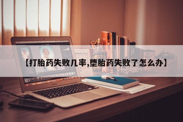 打胎药在线购买方式要闻 第46页