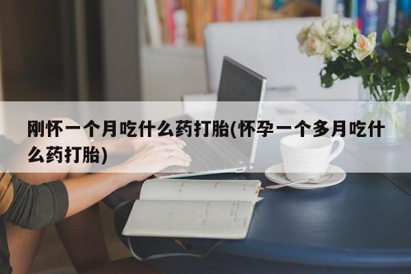 打胎药在线购买方式要闻 第29页