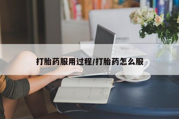 打胎药在线购买方式打胎药服用过程/打胎药怎么服