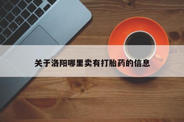 打胎药在线购买方式关于洛阳哪里卖有打胎药的信息