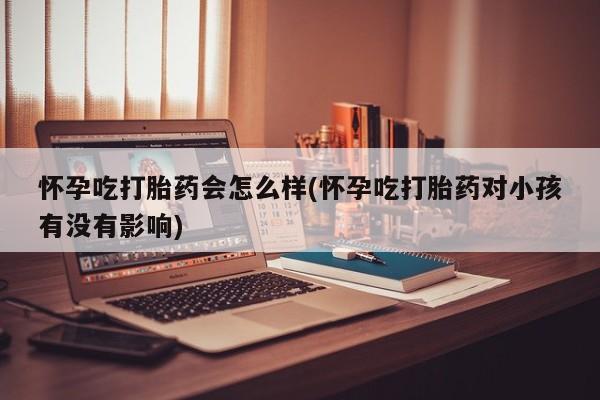 打胎药在线购买方式新闻 第33页