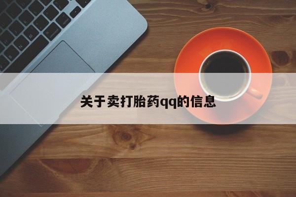 打胎药在线购买方式关于卖打胎药qq的信息
