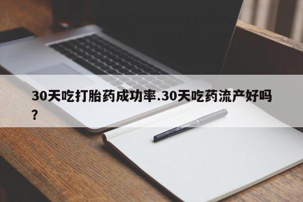 打胎药在线购买方式30天吃打胎药成功率.30天吃药流产好吗？