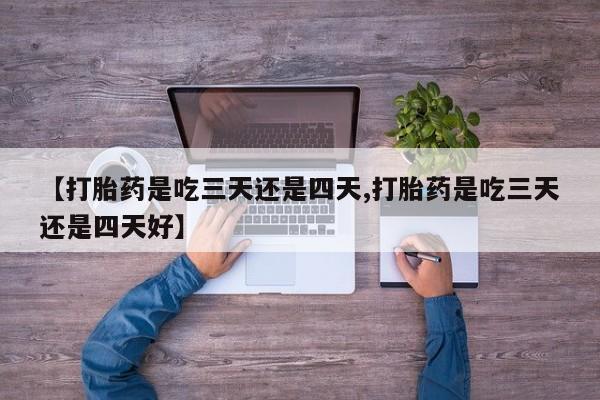 打胎药在线购买方式新闻 第30页