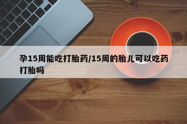 打胎药在线购买方式要闻 第23页