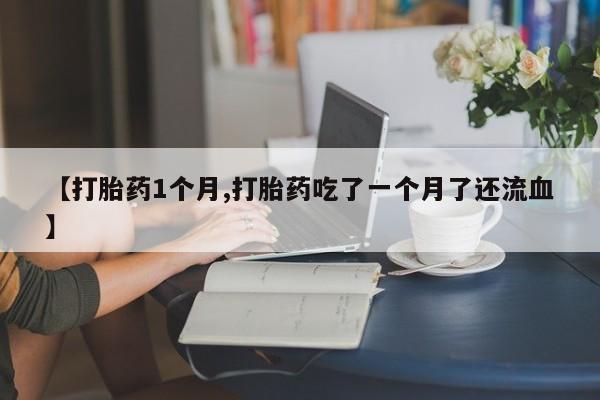 打胎药在线购买方式要闻 第22页
