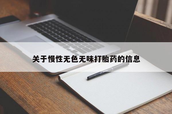 打胎药在线购买方式关于慢性无色无味打胎药的信息