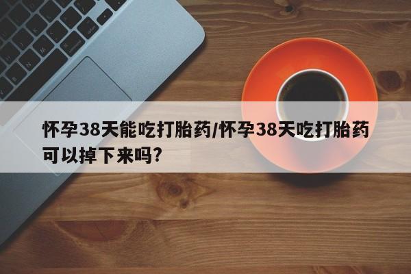 打胎药在线购买方式要闻 第20页