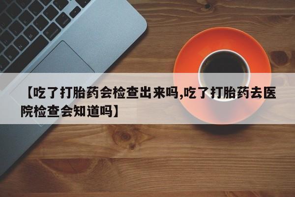 打胎药在线购买方式动态 第22页