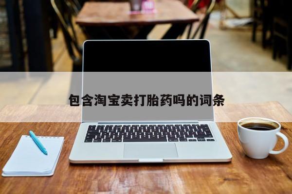 打胎药在线购买方式包含淘宝卖打胎药吗的词条
