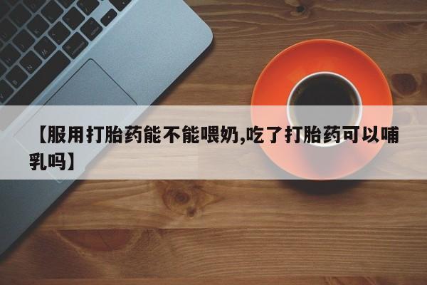 打胎药在线购买方式新闻 第22页