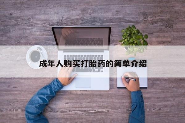 打胎药在线购买方式动态 第20页