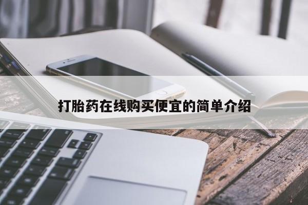 打胎药在线购买方式打胎药在线购买便宜的简单介绍