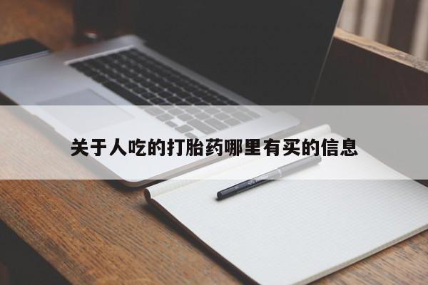打胎药在线购买方式新闻 第17页