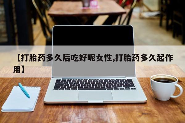 打胎药在线购买方式资讯 第14页