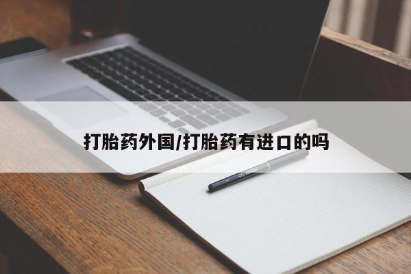 打胎药在线购买方式打胎药外国/打胎药有进口的吗