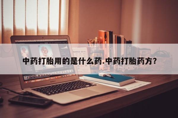 打胎药在线购买方式要闻 第10页