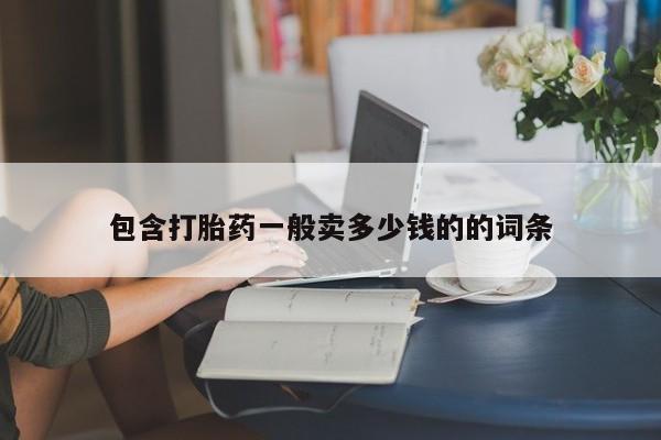 打胎药在线购买方式包含打胎药一般卖多少钱的的词条