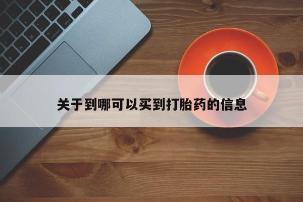打胎药在线购买方式关于到哪可以买到打胎药的信息