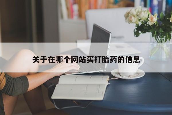 打胎药在线购买方式要闻 第8页