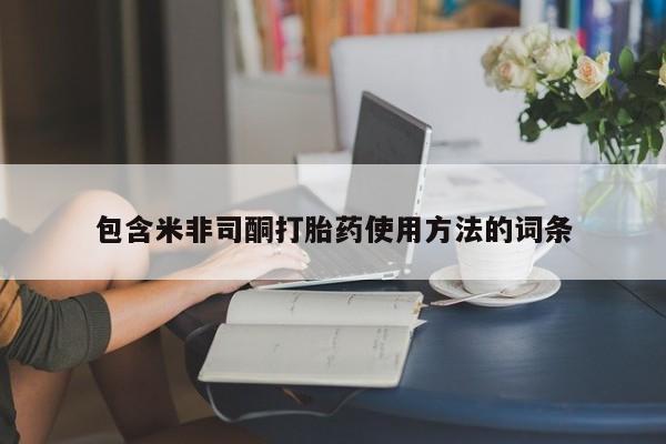 打胎药在线购买方式包含米非司酮打胎药使用方法的词条