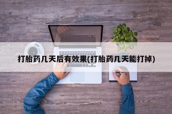 打胎药在线购买方式打胎药几天后有效果(打胎药几天能打掉)