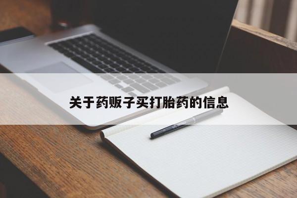 打胎药在线购买方式关于药贩子买打胎药的信息