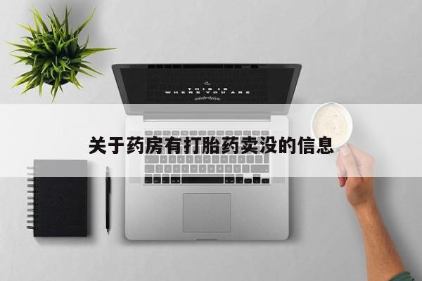 打胎药在线购买方式关于药房有打胎药卖没的信息