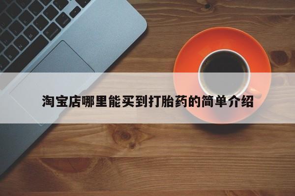 打胎药在线购买方式淘宝店哪里能买到打胎药的简单介绍
