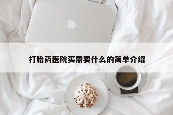 打胎药在线购买方式打胎药医院买需要什么的简单介绍