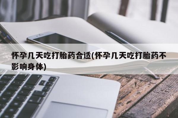 打胎药在线购买方式怀孕几天吃打胎药合适(怀孕几天吃打胎药不影响身体)
