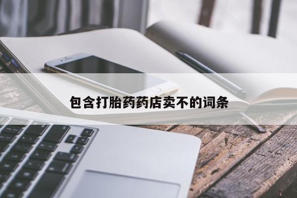 打胎药在线购买方式包含打胎药药店卖不的词条