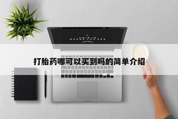 打胎药在线购买方式打胎药哪可以买到吗的简单介绍